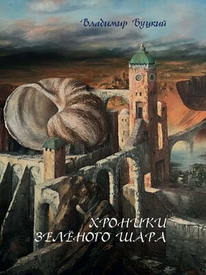 cover image of Хроники зелёного шара